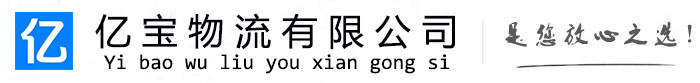 曲水亿宝物流运输公司